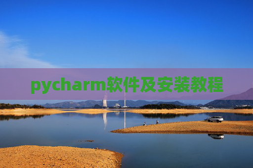 pycharm软件及安装教程