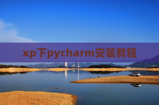 xp下pycharm安装教程 xp下pycharm安装教程